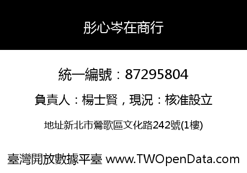 彤心岑在商行