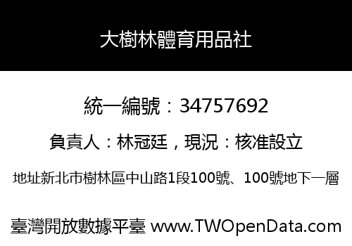 大樹林體育用品社