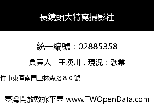 長鏡頭大特寫攝影社