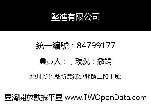 堅進有限公司