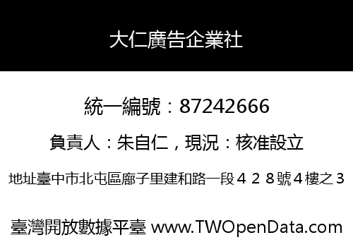 大仁廣告企業社