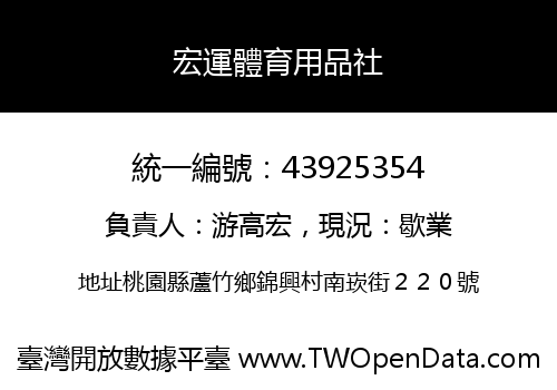 宏運體育用品社