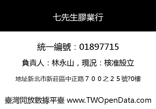 七先生膠業行