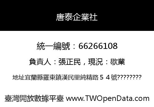 唐泰企業社