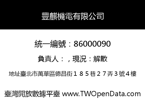 豐麒機電有限公司