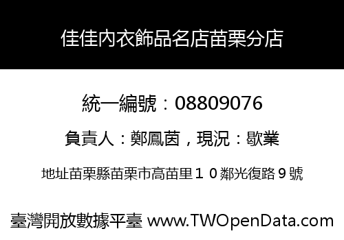 佳佳內衣飾品名店苗栗分店
