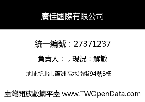 廣佳國際有限公司