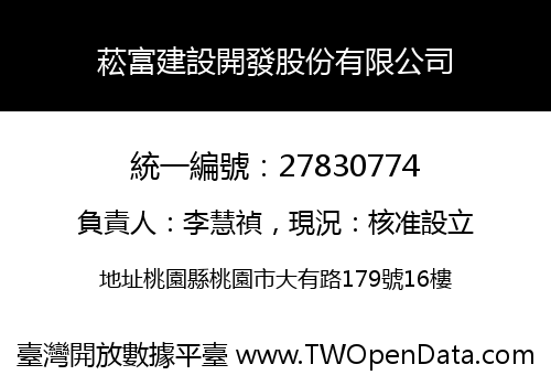 菘富建設開發股份有限公司