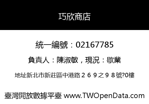 巧欣商店