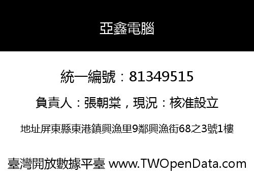 亞鑫電腦