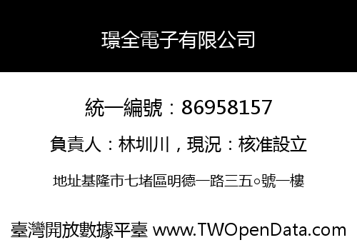 璟全電子有限公司