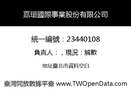 嘉環國際事業股份有限公司