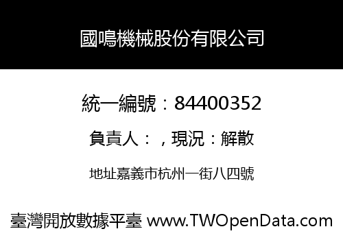 國鳴機械股份有限公司