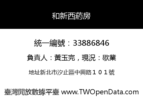 和新西葯房