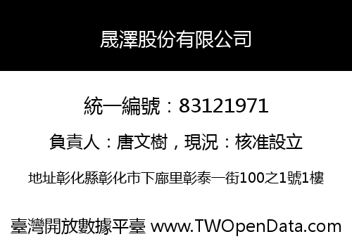 晟澤股份有限公司