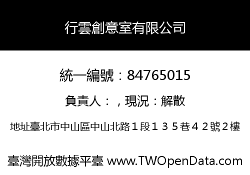 行雲創意室有限公司
