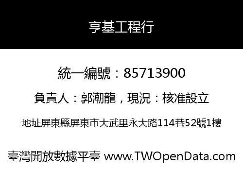 亨基工程行