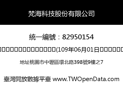 梵海科技股份有限公司