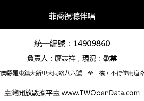 菲喬視聽伴唱
