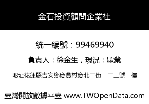 金石投資顧問企業社