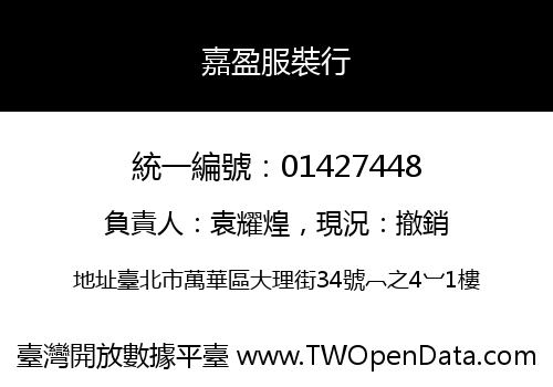 嘉盈服裝行