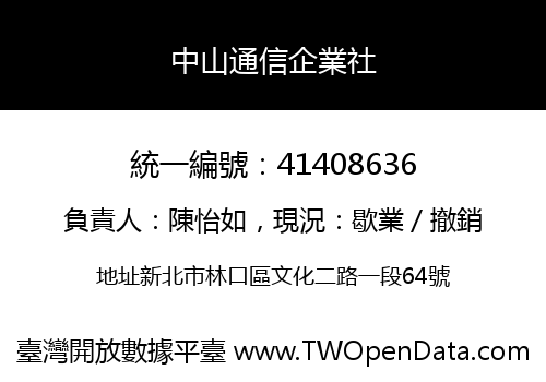 中山通信企業社