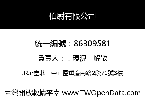 伯尉有限公司