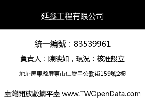 延鑫工程有限公司