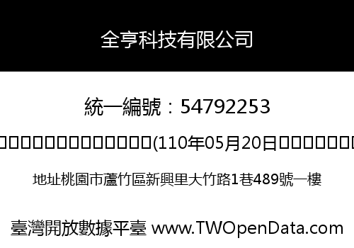 全亨科技有限公司