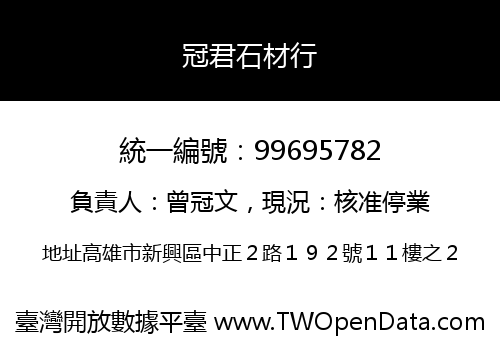 冠君石材行