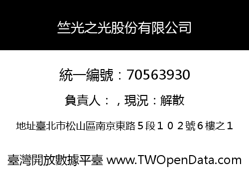 竺光之光股份有限公司