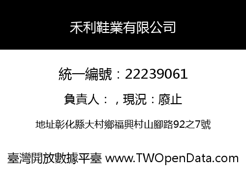 禾利鞋業有限公司