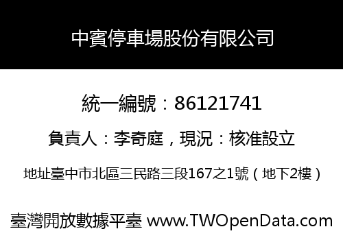 中賓停車場股份有限公司