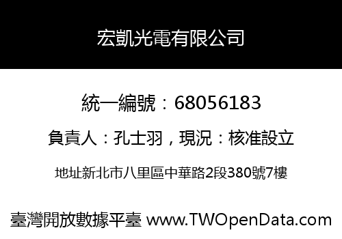 宏凱光電有限公司