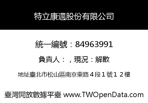 特立康邁股份有限公司