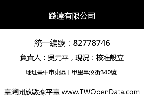 踐達有限公司