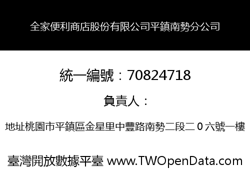 全家便利商店股份有限公司平鎮南勢分公司