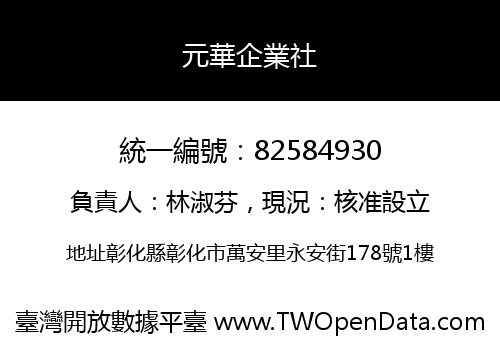 元華企業社