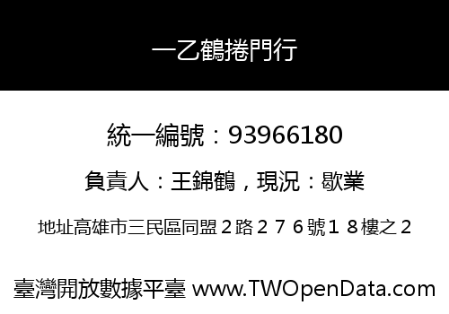 一乙鶴捲門行