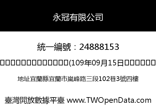 永冠有限公司