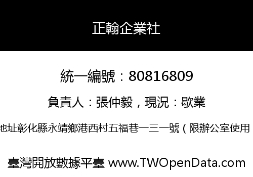正翰企業社