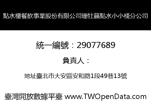 點水樓餐飲事業股份有限公司珊牡籟點水小小棧分公司
