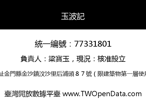玉波記