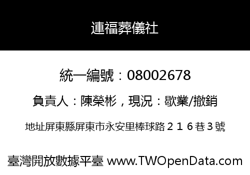 連福葬儀社