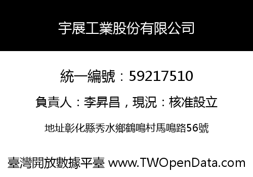 宇展工業股份有限公司