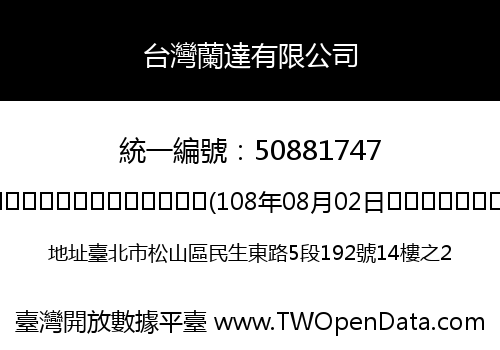 台灣蘭達有限公司