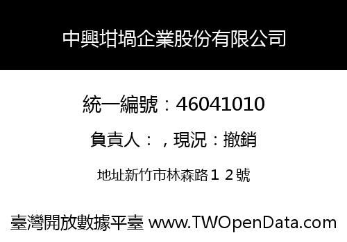 中興坩堝企業股份有限公司