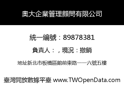 奧大企業管理顧問有限公司