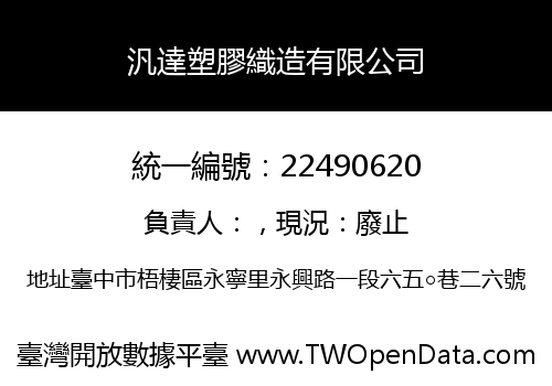 汎達塑膠織造有限公司
