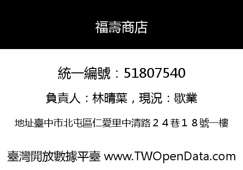 福壽商店